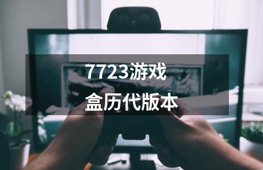 7723游戏盒历代版本-第1张-游戏信息-四季网