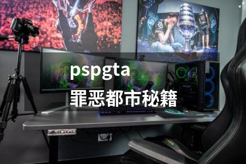 pspgta罪恶都市秘籍-第1张-游戏信息-四季网