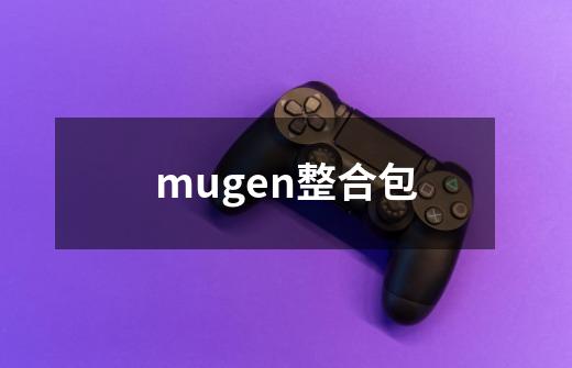 mugen整合包-第1张-游戏信息-四季网