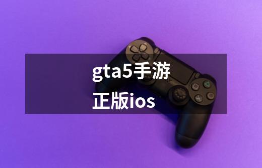 gta5手游正版ios-第1张-游戏信息-四季网