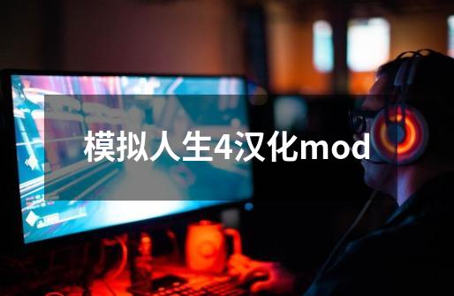 模拟人生4汉化mod-第1张-游戏信息-四季网