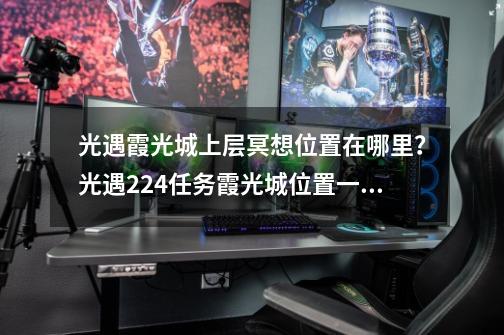 光遇霞光城上层冥想位置在哪里？光遇2.24任务霞光城位置一览-第1张-游戏信息-四季网