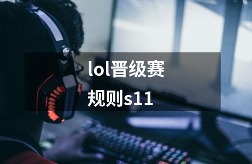 lol晋级赛规则s11-第1张-游戏信息-四季网