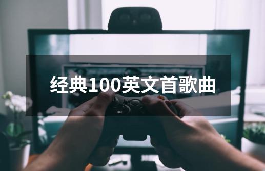 经典100英文首歌曲-第1张-游戏信息-四季网