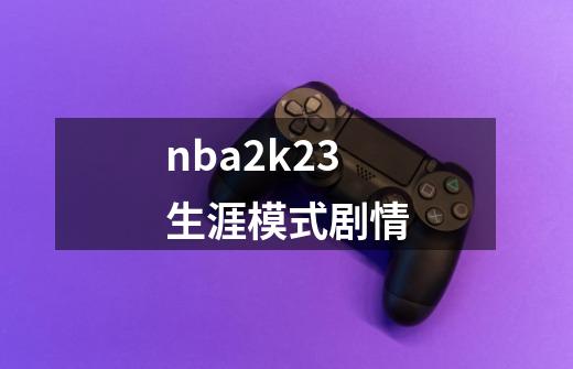 nba2k23生涯模式剧情-第1张-游戏信息-四季网