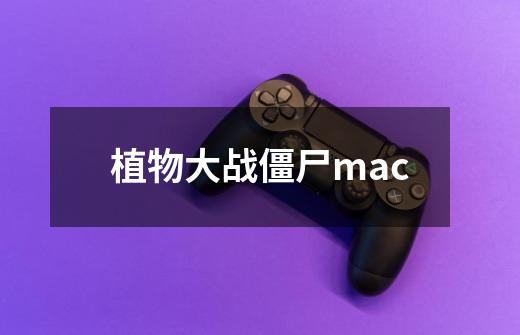 植物大战僵尸mac-第1张-游戏信息-四季网