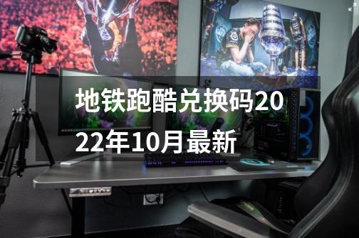 地铁跑酷兑换码2022年10月最新-第1张-游戏信息-四季网