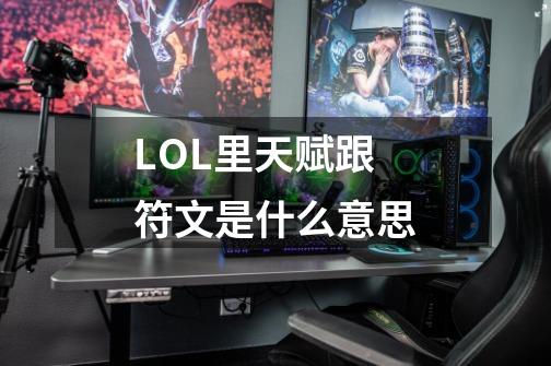 LOL里天赋跟符文是什么意思-第1张-游戏信息-四季网