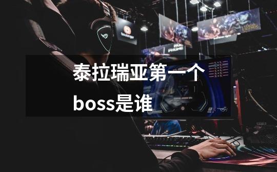 泰拉瑞亚第一个boss是谁-第1张-游戏信息-四季网