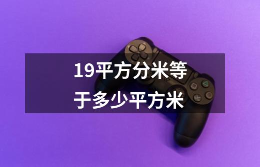 19平方分米等于多少平方米-第1张-游戏信息-四季网