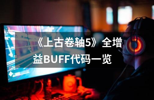 《上古卷轴5》全增益BUFF代码一览-第1张-游戏信息-四季网