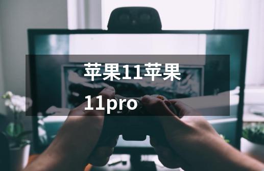 苹果11苹果11pro-第1张-游戏信息-四季网