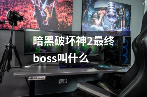 暗黑破坏神2最终boss叫什么-第1张-游戏信息-四季网