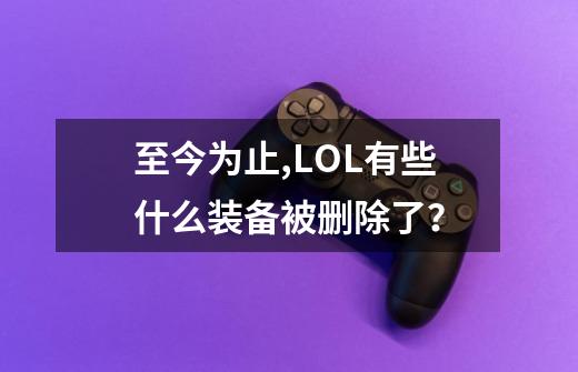 至今为止,LOL有些什么装备被删除了？-第1张-游戏信息-四季网