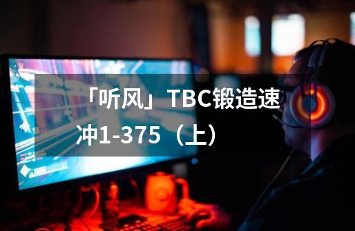 「听风」TBC锻造速冲1-375（上）-第1张-游戏信息-四季网