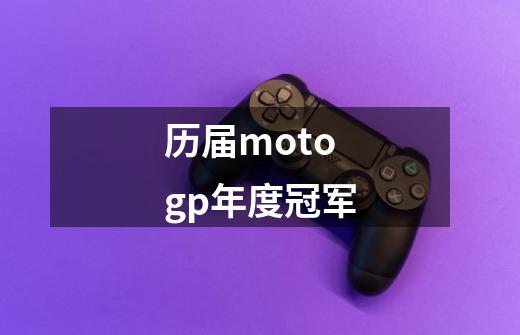 历届motogp年度冠军-第1张-游戏信息-四季网