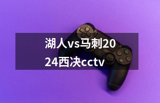 湖人vs马刺2024西决cctv-第1张-游戏信息-四季网