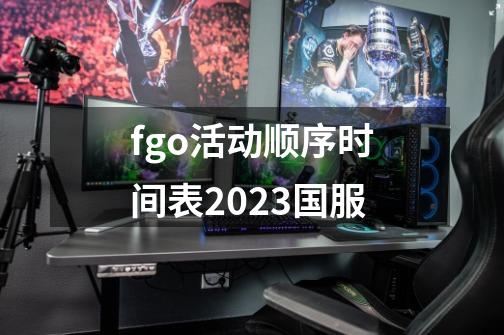 fgo活动顺序时间表2023国服-第1张-游戏信息-四季网