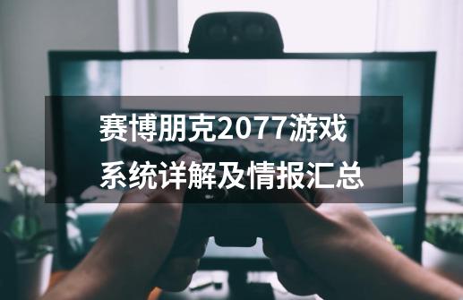 赛博朋克2077游戏系统详解及情报汇总-第1张-游戏信息-四季网