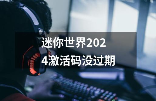 迷你世界2024激活码没过期-第1张-游戏信息-四季网