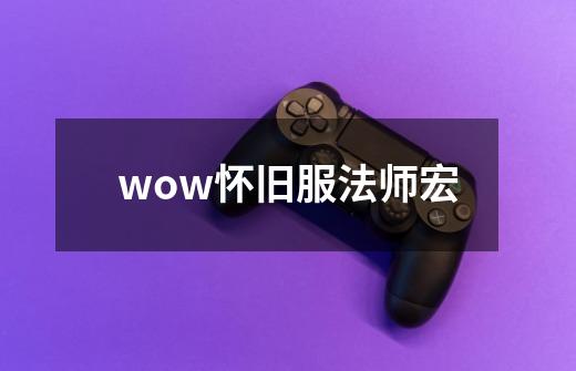 wow怀旧服法师宏-第1张-游戏信息-四季网