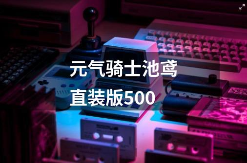 元气骑士池鸢直装版500-第1张-游戏信息-四季网