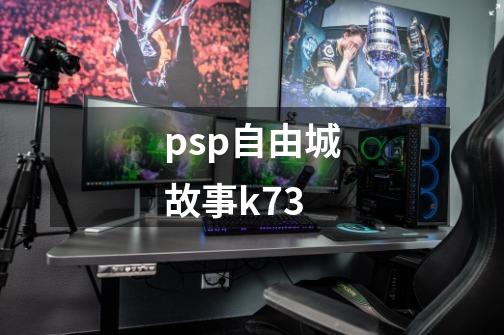 psp自由城故事k73-第1张-游戏信息-四季网