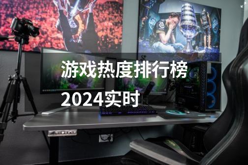 游戏热度排行榜2024实时-第1张-游戏信息-四季网