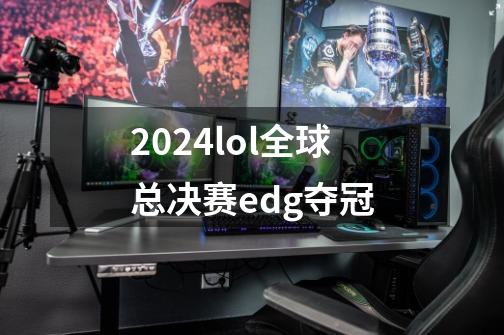 2024lol全球总决赛edg夺冠-第1张-游戏信息-四季网