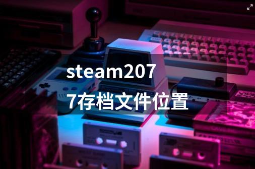 steam2077存档文件位置-第1张-游戏信息-四季网