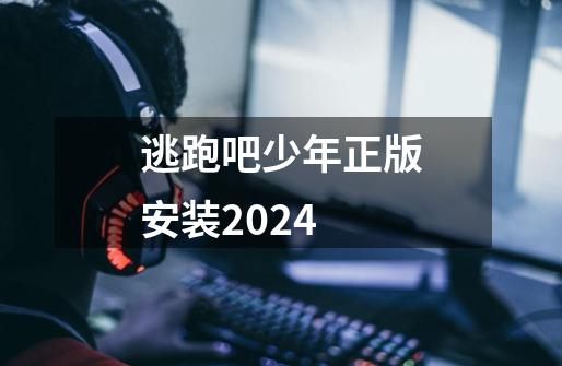 逃跑吧少年正版安装2024-第1张-游戏信息-四季网