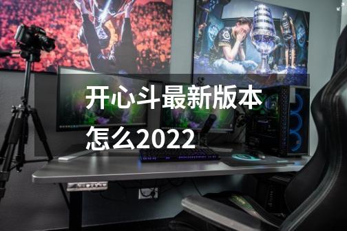 开心斗最新版本怎么2022-第1张-游戏信息-四季网