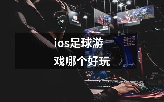 ios足球游戏哪个好玩-第1张-游戏信息-四季网