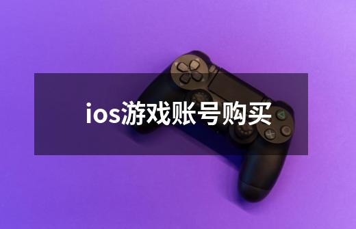 ios游戏账号购买-第1张-游戏信息-四季网