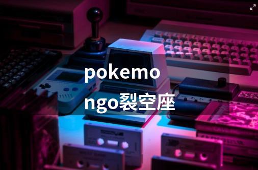 pokemongo裂空座-第1张-游戏信息-四季网