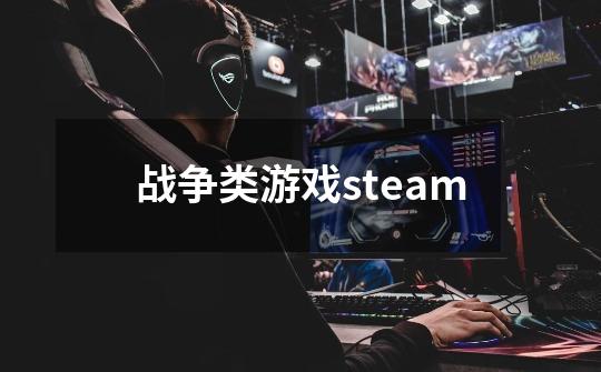 战争类游戏steam-第1张-游戏信息-四季网