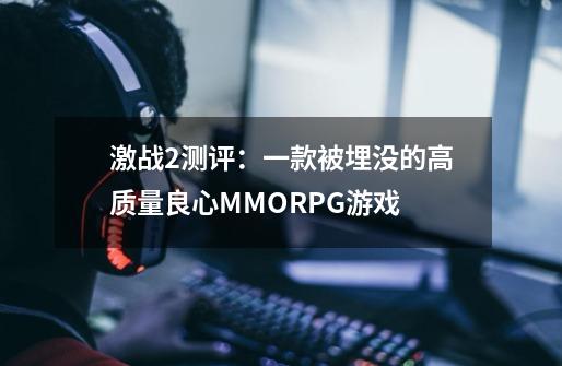 激战2测评：一款被埋没的高质量良心MMORPG游戏-第1张-游戏信息-四季网