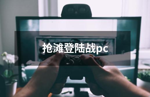 抢滩登陆战pc-第1张-游戏信息-四季网