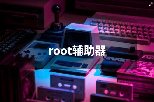 root辅助器-第1张-游戏信息-四季网