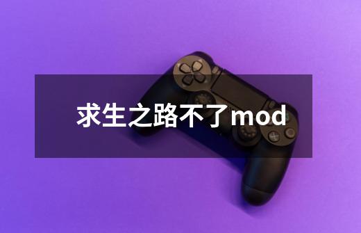 求生之路不了mod-第1张-游戏信息-四季网