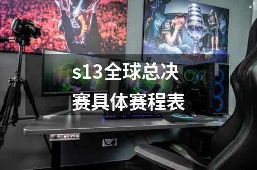 s13全球总决赛具体赛程表-第1张-游戏信息-四季网