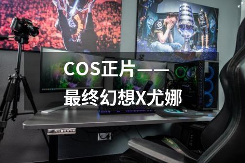 COS正片——最终幻想X尤娜-第1张-游戏信息-四季网