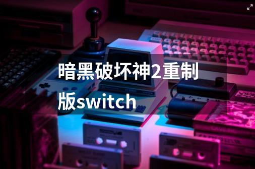 暗黑破坏神2重制版switch-第1张-游戏信息-四季网