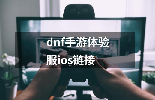 dnf手游体验服ios链接-第1张-游戏信息-四季网