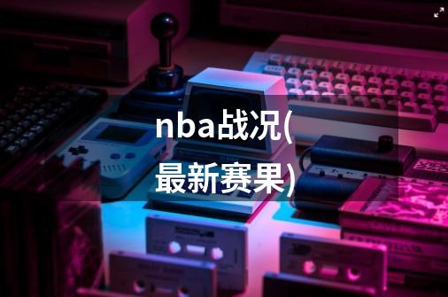 nba战况(最新赛果)-第1张-游戏信息-四季网