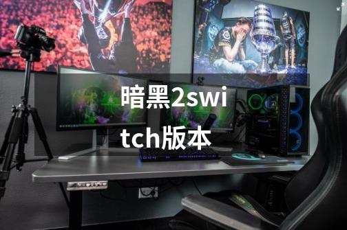 暗黑2switch版本-第1张-游戏信息-四季网