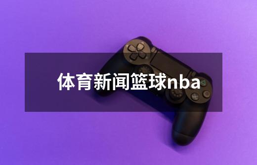 体育新闻篮球nba-第1张-游戏信息-四季网