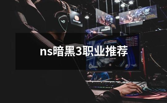 ns暗黑3职业推荐-第1张-游戏信息-四季网