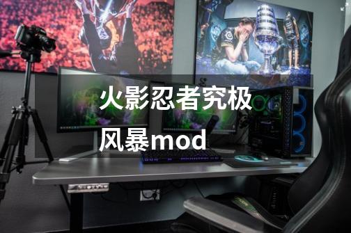 火影忍者究极风暴mod-第1张-游戏信息-四季网