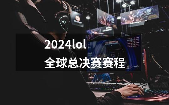 2024lol全球总决赛赛程-第1张-游戏信息-四季网